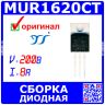 MUR1620CT - сборка выпрямительных диодов (200В, 8А, TO-220) - оригинал YANGJIE