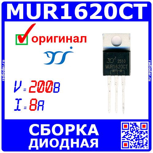 MUR1620CT - сборка выпрямительных диодов (200В, 8А, TO-220) - оригинал YANGJIE