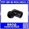 YDT-SM-W-M24/AD21.2 - фитинговый угловой кабельный ввод для гофротрубки 21.2мм (М24х1.5мм, PA66_нейлон, -20~+100°C, IP68) - производство Zhejiang