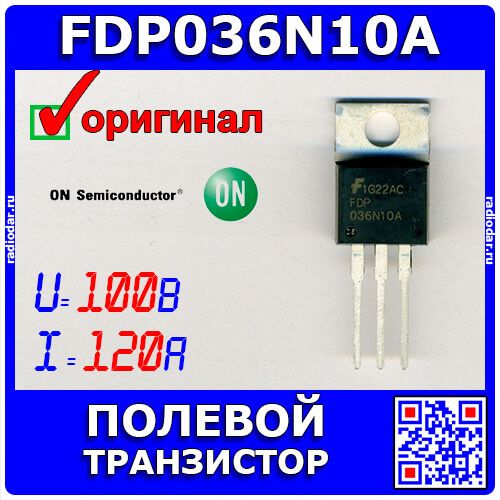 FDP036N10A - полевой N-канальный транзистор (100В, 120А, TO-220) - оригинал ON