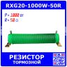 RXG20-1000W-50R - гофрообмоточный тормозной резистор на керамической основе (50_Ом, 1000Вт)
