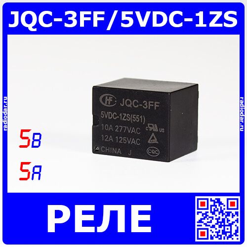JQC-3FF/5VDC-1ZS - реле электромагнитное (DC 5В, 1хC {SPDT} 5A/277В AC, 19х15.2х15.5мм, DIP-5) - производство HONGFA