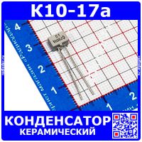 К10-17а м47 390 пФ 50 В конденсатор керамический (отечественный)
