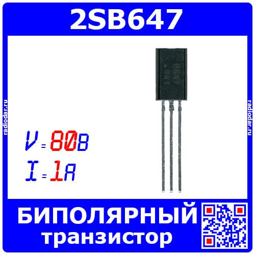 2SB647 - биполярный PNP транзистор (80В, 1А, 160-320, TO-92, B647) - производство JSCJ
