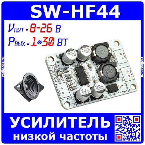 SW-HF44 одноканальный УНЧ на базе м/с TPA3110 (1*30Ватт, 8-26В)