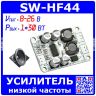 SW-HF44 одноканальный УНЧ на базе м/с TPA3110 (1*30Ватт, 8-26В)