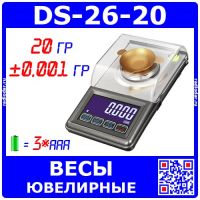 DS-26 - ювелирные цифровые весы высокого класса точности (20гр., ±0.001гр., 3*ААА+USB), модель №2650