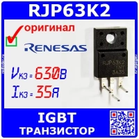 RJP63K2 - IGBT транзистор (630В, 35А, TO-220FL) - оригинал Renesas