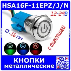 HSA16F-11EPZ/J/N - металлические кнопки с фиксацией, с подсветкой (16мм, 12-24В, питание)