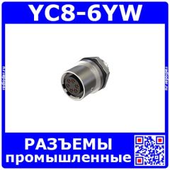 YC8-6YW -розеточное гнездо на панель (6 пин, 30В, 3.5А, 8мм) - промышленные разъемы стандарта YC8