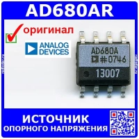 AD680AR - источник опорного напряжения (2.5В, SOIC-8) - оригинал AD