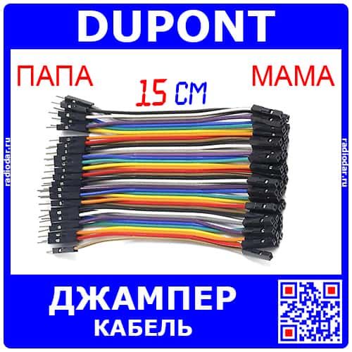 DUPONT Wire - кабель-перемычка для макетных плат (папа-мама, 40шт, 2.54мм, 15см)