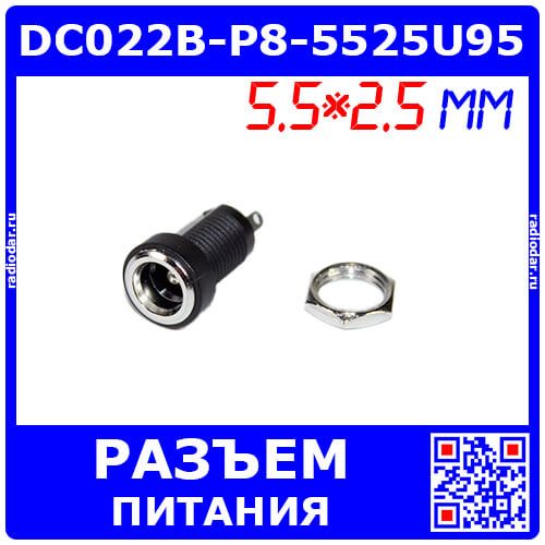 DC022B-P8-55*25U95 - гнездо питания JACK 5.5х2.5мм с удлиненной резьбой 9.5мм для монтажа на панель Ø8мм (DC до 30В/2А, гайка, Plug-In-2)