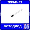 IKPhD-F3 - инфракрасный фотодиод Ø3мм (850нм÷940нм, 1.1В÷1.4В, до 30мА)