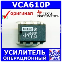 VCA610P – операционный усилитель (80дБ, 30МГц, DIP-8) - оригинал TI