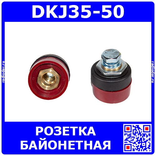 DKJ35-50 - быстросъёмная байонетная розетка для сварочных, цвет красный (35-50мм2, 315А, 13мм)
