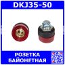 DKJ35-50 - быстросъёмная байонетная розетка для сварочных, цвет красный (35-50мм2, 315А, 13мм)