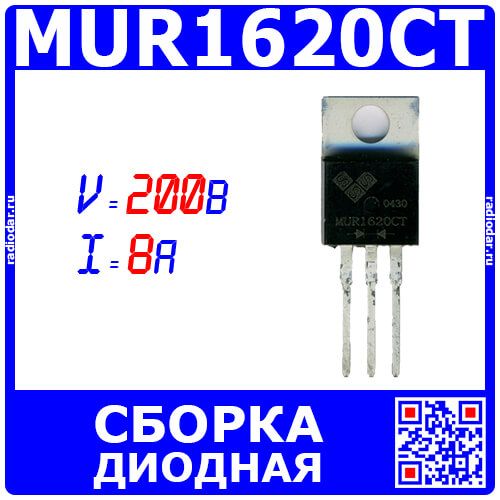 MUR1620CT - сборка из 2-х выпрямительных диодов (200В, 8А, TO-220) - производство SEP Китай (не оригинал!)