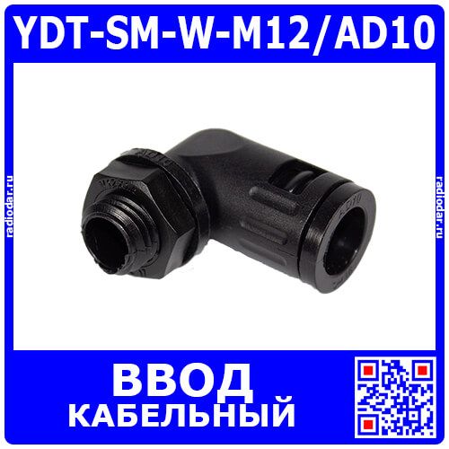 YDT-SM-W-M12/AD10 - фитинговый угловой кабельный ввод для гофротрубки 10мм (М12х1.5мм, PA66_нейлон, -20~+100°C, IP68) - производство Zhejiang