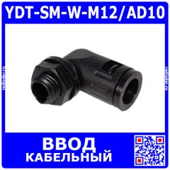 YDT-SM-W-M12/AD10 - фитинговый угловой кабельный ввод для гофротрубки 10мм (М12х1.5мм, PA66_нейлон, -20~+100°C, IP68) - производство Zhejiang