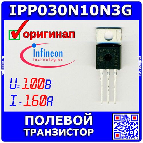 IPP030N10N3G - полевой N-канальный транзистор (100В, 160А, TO-220) - оригинал INFINEON