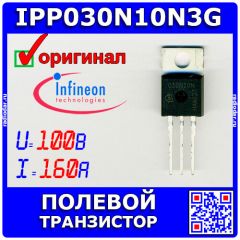 IPP030N10N3G - полевой N-канальный транзистор (100В, 160А, TO-220) - оригинал INFINEON