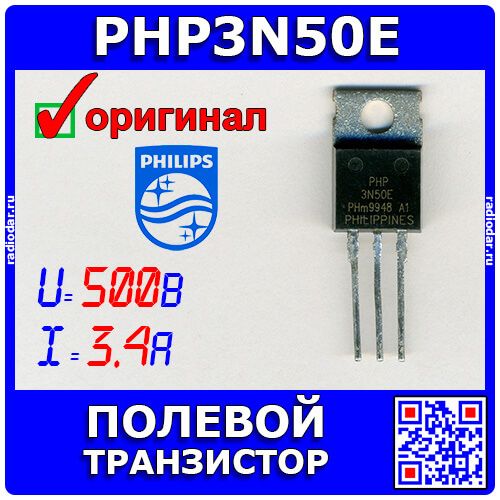 PHP3N50E - полевой N-канальный транзистор (500В, 3.4А, TO-220) - оригинал PHILIPS (2004)