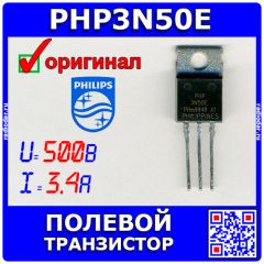 PHP3N50E - полевой N-канальный транзистор (500В, 3.4А, TO-220) - оригинал PHILIPS (2004)