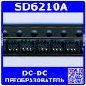 SD6210A - конвертер DC/DC повышающий (2.8В÷5В, выход 4.8В÷5.2В/250мА, 1.2МГц, SOT23-6L, 10A45) - производство SHOUDING