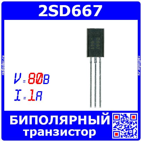 2SD667 - биполярный NPN транзистор (80В, 1А, 160-320, TO-92, B667) - производство JSCJ