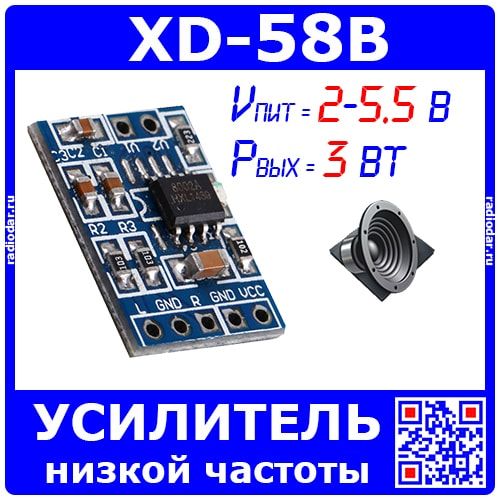 XD-58B микромодуль одноканального УНЧ на базе м/с HXJ8002 (1*3Ватт, 2-5.5В)
