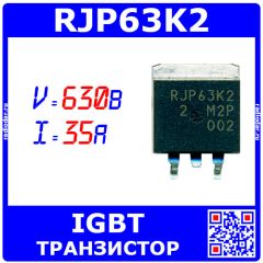 RJP63K2 - IGBT транзистор в планарном исполнении (630В, 35А, TO-263) - не оригинал!