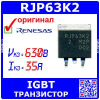 RJP63K2 - IGBT транзистор в планарном исполнении (630В, 35А, TO-263) - оригинал Renesas