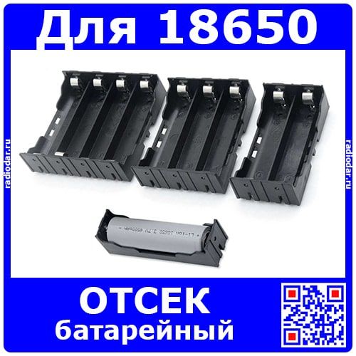 Батарейный отсек для аккумуляторов типа 18650 с плоским металлическим контактом и монтажом на плату