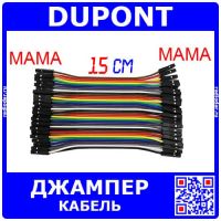 DUPONT Wire - кабель-перемычка для макетных плат (мама-мама, 40шт, 2.54мм, 15см)