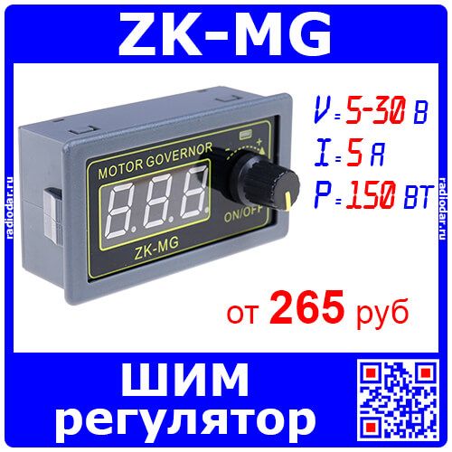 ZK-MG - модуль ШИМ-регулятора оборотов двигателя постоянного тока (5В÷30В, 5А, 150Вт)