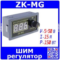 ZK-MG -модуль ШИМ контроллера-регулятора оборотов двигателя постоянного тока (5-30В, 15/5А, 150Вт)