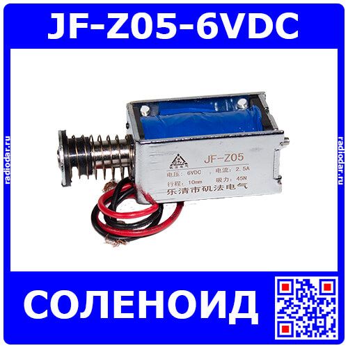 JF-Z05-6VDC - электромагнитный соленоид (DC 6В÷9В, 0.4А, 45N, 10мм, 83х31х25мм)