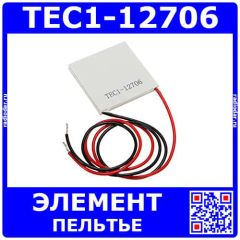 TEC1-12706 - термоэлектрический модуль элемента Пельтье (12В, 5.8А, 65Вт, 60°С, 40*40*4мм)