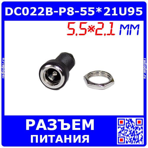 DC022B-P8-55*21U95 - гнездо питания JACK 5.5х2.1мм с удлиненной резьбой 9.5мм для монтажа на панель Ø8мм (DC до 30В/2А, гайка, Plug-In-2)