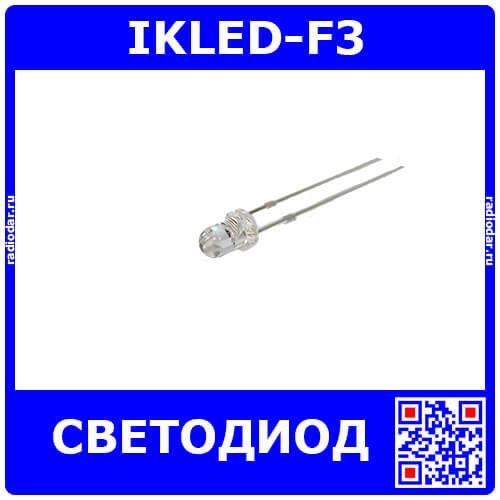 IKLED-F3 - инфракрасный светодиод Ø линзы 3мм (940нм, прямое 1.2В÷1.4В, до 20мА)