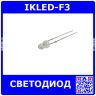 IKLED-F3 - инфракрасный светодиод Ø линзы 3мм (940нм, прямое 1.2В÷1.4В, до 20мА)