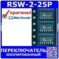RSW-2-25P - изолированный переключатель (50 Ом SPDT, DC-2500 МГц, CL620) – оригинал Mini-Circuits