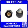 DKJ35-50 - быстросъёмная байонетная розетка для сварочных, цвет черный (35-50мм2, 315А, 13мм)