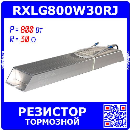 RXLG800W30RJ - тормозной резистор в алюминиевом корпусе (30 Ом, 800 Вт, 2-провода Ø1.5*L=300мм, 330х60х30мм)