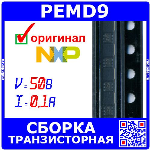 PEMD9 - NPN/PNP транзисторная сборка (50В, 0.1А, SOT-666-6) - оригинал Nexperia