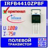 IRFB4410ZPBF - полевой N-канальный транзистор семейства HEXFET (100В, 75А, TO-220) - оригинал INFINEON