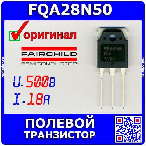 FQA28N50 - полевой N-канальный транзистор (500В, 18А, TO-3PN) - оригинал Fairchild (2009)