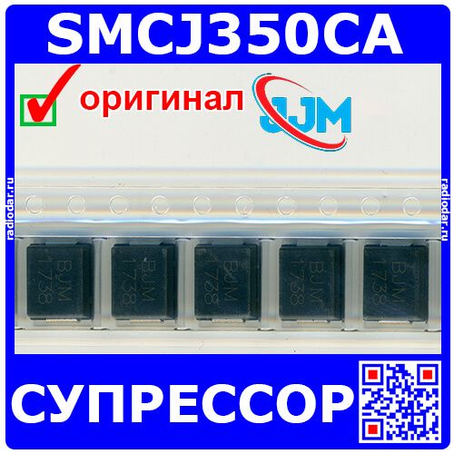 SMCJ350CA - супрессор биполярный (1500Вт, 391В÷432В, 2.7А, DO-214AB{SMC J}, BJM) - производство JJM