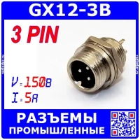 GX16 12M-3B гнездо вилочное (12 мм "папа" 3-пин на панель) - GX12-3B